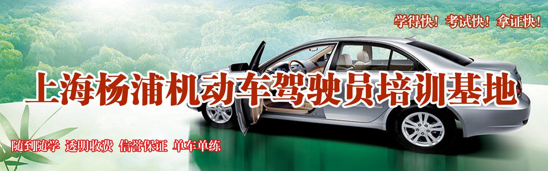 上海杨浦驾校